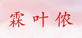 霖葉儂品牌logo