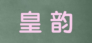 皇韻品牌logo