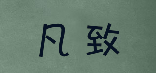 凡致品牌logo