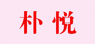 樸悅品牌logo