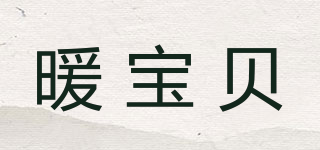 暖寶貝品牌logo