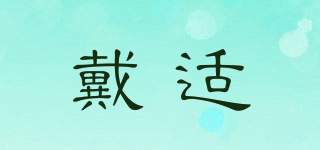 dexshell/戴適品牌logo