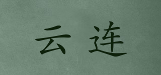 云連品牌logo