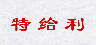 特給利品牌logo