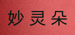 妙靈朵品牌logo
