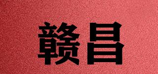 贛昌品牌logo
