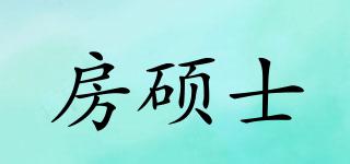 房碩士品牌logo