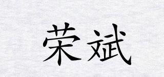榮斌品牌logo