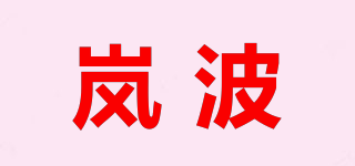 嵐波品牌logo