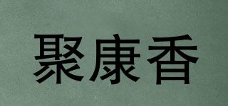 聚康香品牌logo