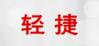輕捷品牌logo