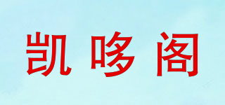 凱哆閣品牌logo