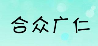 合眾廣仁品牌logo