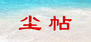 塵帖品牌logo