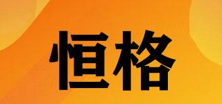 恒格品牌logo