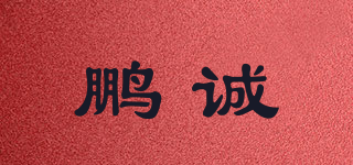 鵬誠品牌logo