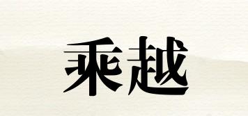 乘越品牌logo