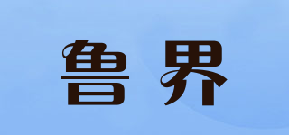 魯界品牌logo