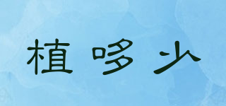 植哆少品牌logo