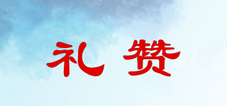LISEUR/禮贊品牌logo