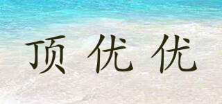 頂優(yōu)優(yōu)品牌logo