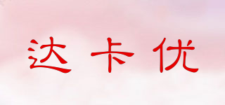 達(dá)卡優(yōu)品牌logo