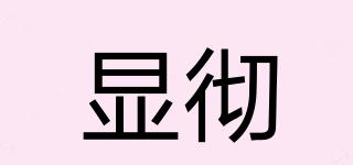 顯徹品牌logo