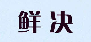 鮮決品牌logo