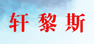 HINRIESS/軒黎斯品牌logo