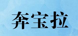 RUNPAULA/奔寶拉品牌logo