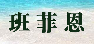 班菲恩品牌logo
