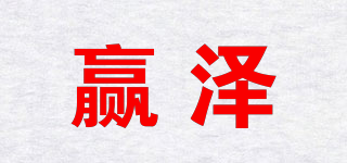 贏澤品牌logo
