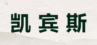 凱賓斯品牌logo