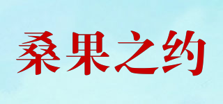 桑果之約品牌logo