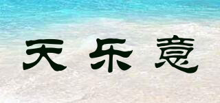 天樂(lè)意品牌logo