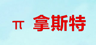 PINASTER/π 拿斯特品牌logo