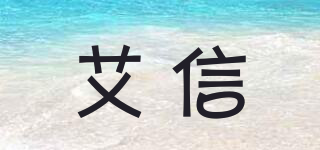 艾信品牌logo