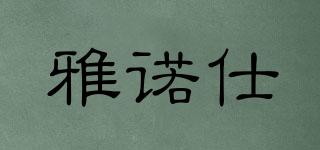 ANOCE/雅諾仕品牌logo
