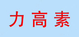 力高素品牌logo
