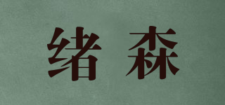 緒森品牌logo