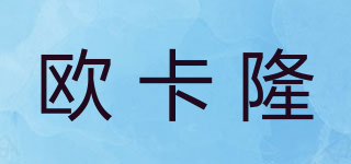 歐卡隆品牌logo