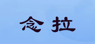 念拉品牌logo