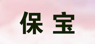 保寶品牌logo