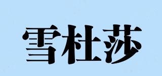 雪杜莎品牌logo