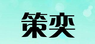 策奕品牌logo