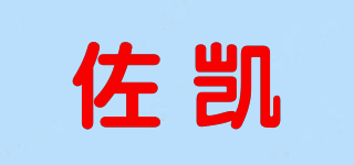 佐凱品牌logo