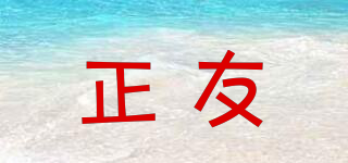 正友品牌logo