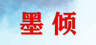 墨傾品牌logo