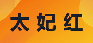 太妃紅品牌logo