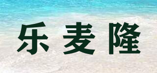 樂麥隆品牌logo